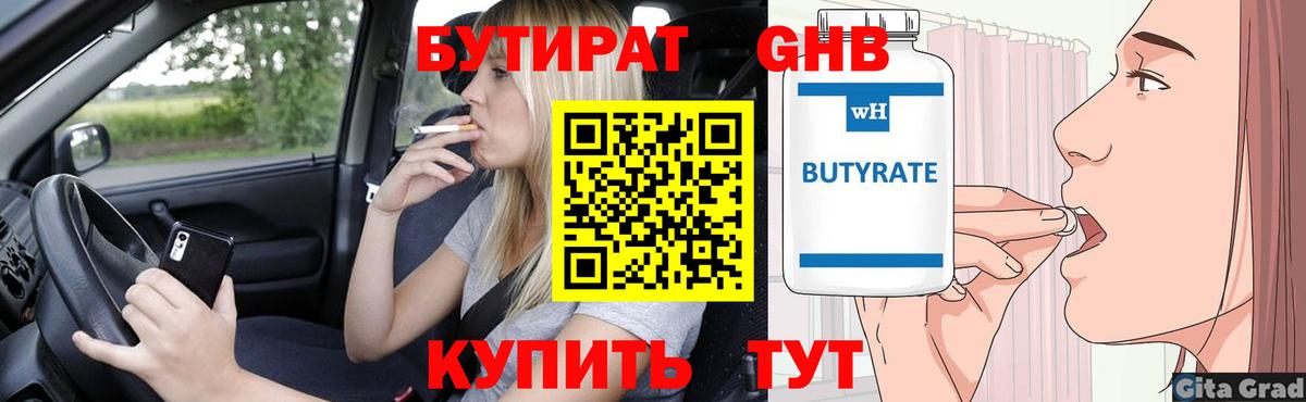 БУТИРАТ  Вход с VPN  Астрахань  БУТИРАТ оксибутират 