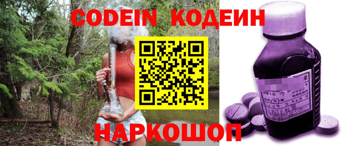 Codein напиток Lean (лин)  Вход с VPN  Астрахань 