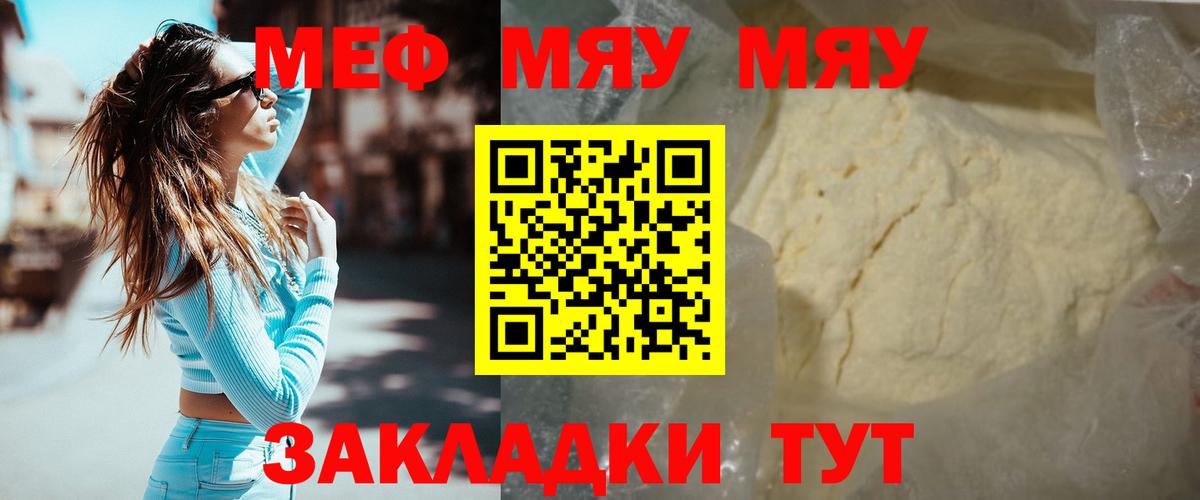 Меф мяу мяу кристаллы Астрахань